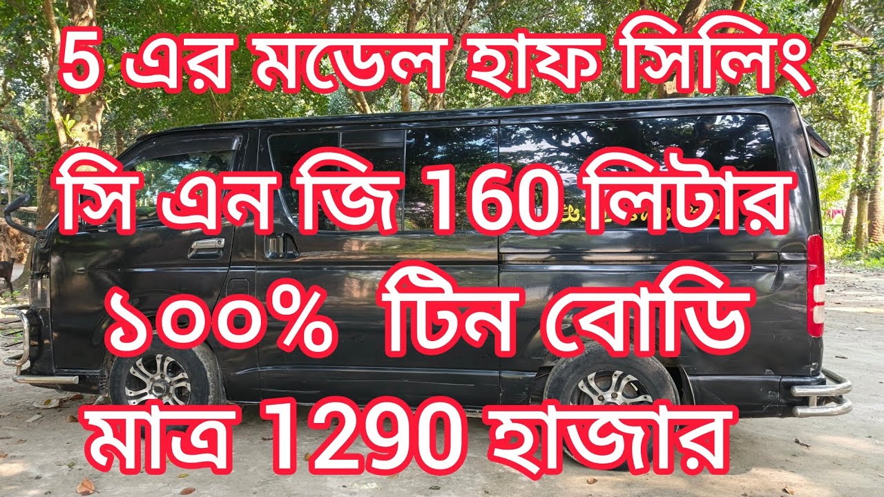 5 এর মডেল ভালো মানের হাফ সিলিং হাইস গাড়ি কিনুন  masud bd blog