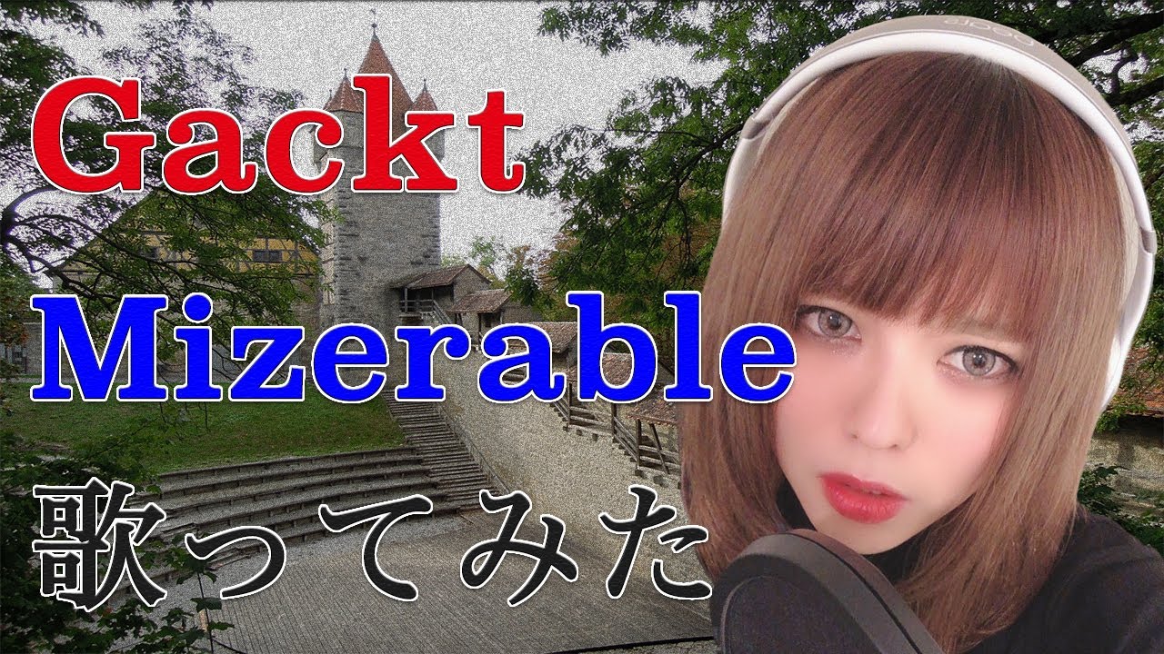 Mizerable / Gackt【Covered by なちゃもろーる】【歌ってみた】