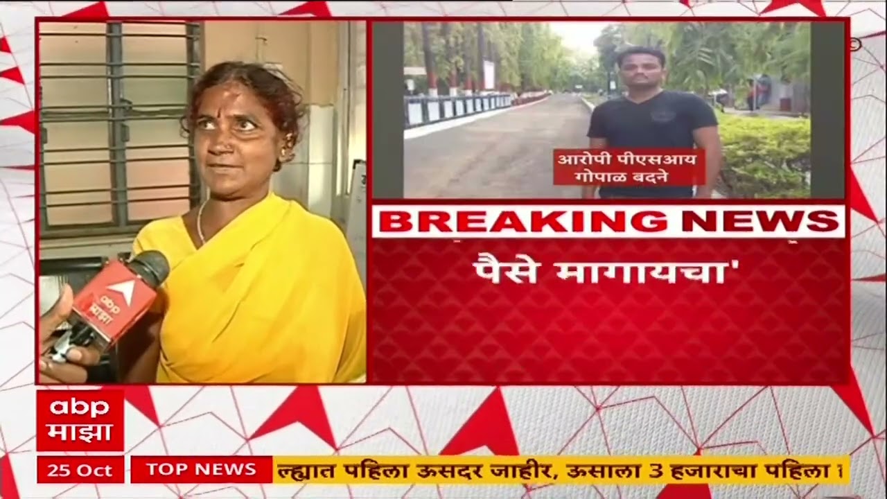 Phaltan Gopal Badhane : पीएसआय गोपाळ बदनेचं महिलांशी गैरवर्तन, रुग्णांच्या नातेवाईकांचा आरोप