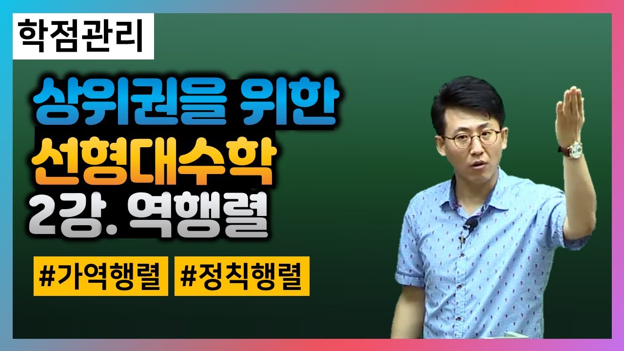 [유니스터디] 선형대수학 강의🔖2강_역행렬(가역행렬, 정칙행렬, 정방행렬, 행렬식 등) 오태훈 교수님 대학인강