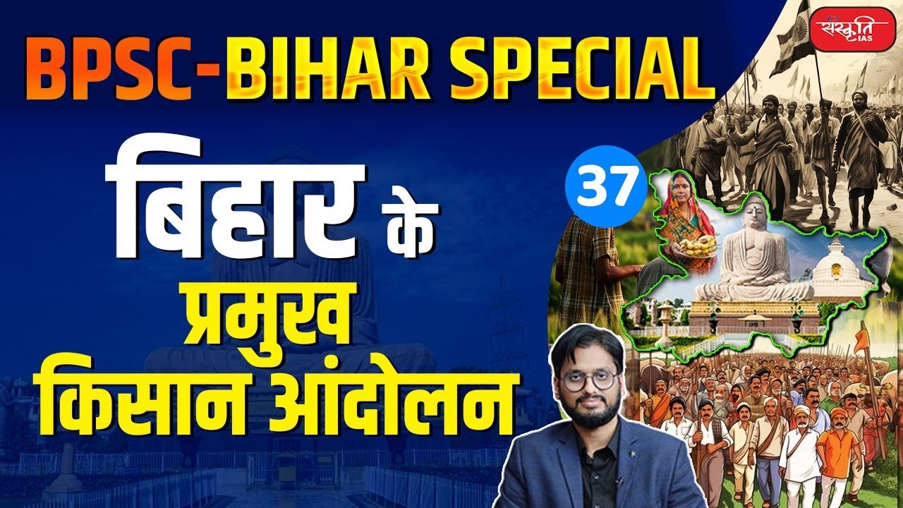 Major Farmer Movements in Bihar | बिहार में प्रमुख किसान आंदोलन | History of Bihar | Bihar Special