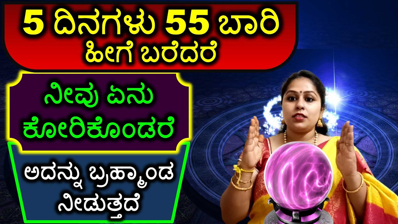 5 ದಿನಗಳು 55 ಬಾರಿ ಹೀಗೆ ಬರೆದರೆ ನೀವು ಏನು ಕೋರಿಕೊಂಡರೆ ಅದನ್ನು ಬ್ರಹ್ಮಾಂಡ ನೀಡುತ್ತದೆ 555 Technique Kannada