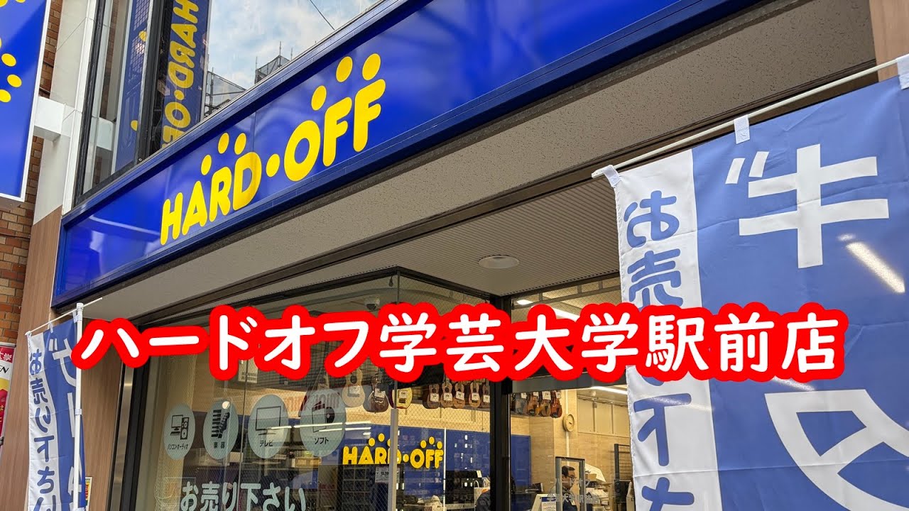 ハードオフ学芸大学駅前店さん #ハードオフファミリー
