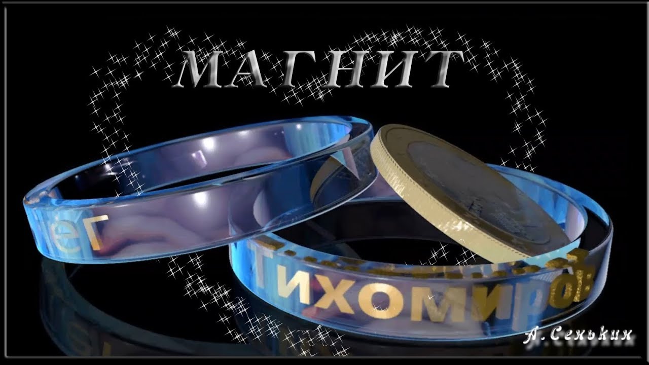 Олег Тихомиров (Бриллиант) - Магнит - музыка и слова О.Тихомиров