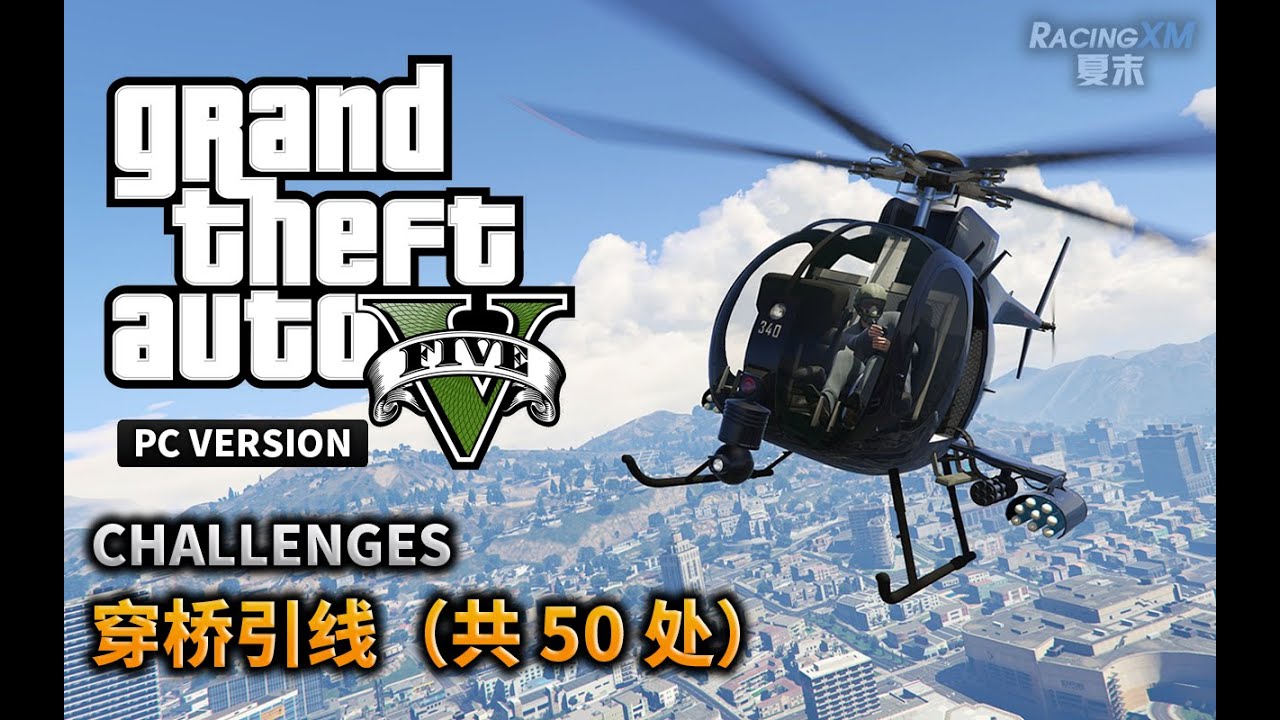 夏末《GTA5》55 所有穿桥引线地点（共50个）