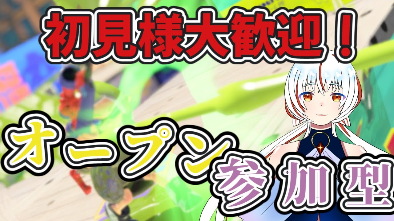 【スプラトゥーン3】テスト終わった！練習する！！！どなたでも！！！【#スプラトゥーン3　#参加型　#初見大歓迎　#縦型配信　#Vtuber】