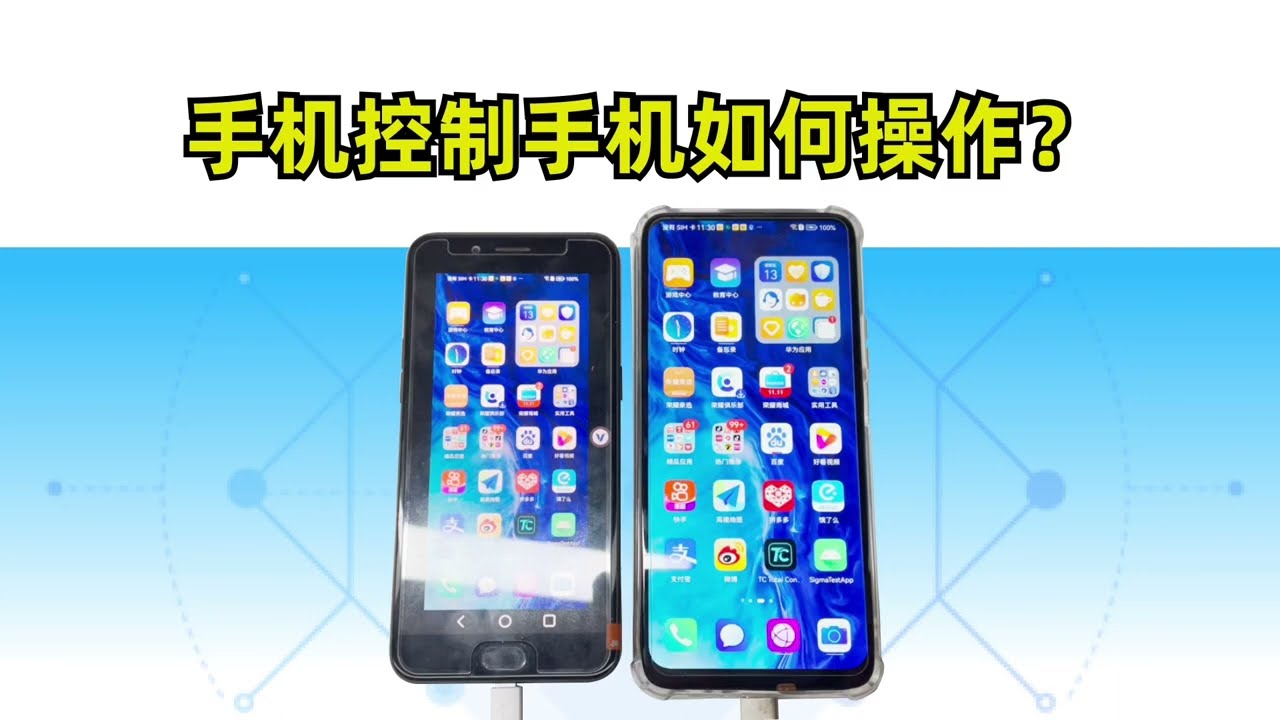 如何用手机控制另一台手机？