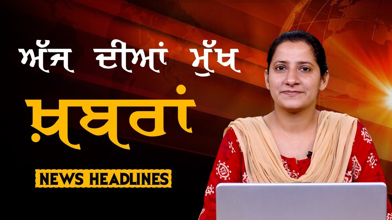 Headlines Bulletin । ਅੱਜ ਦੀਆਂ ਵੱਡੀਆਂ ਮੁੱਖ ਖ਼ਬਰਾਂ । 19 March । Punjab, India, World । THE KHALAS TV