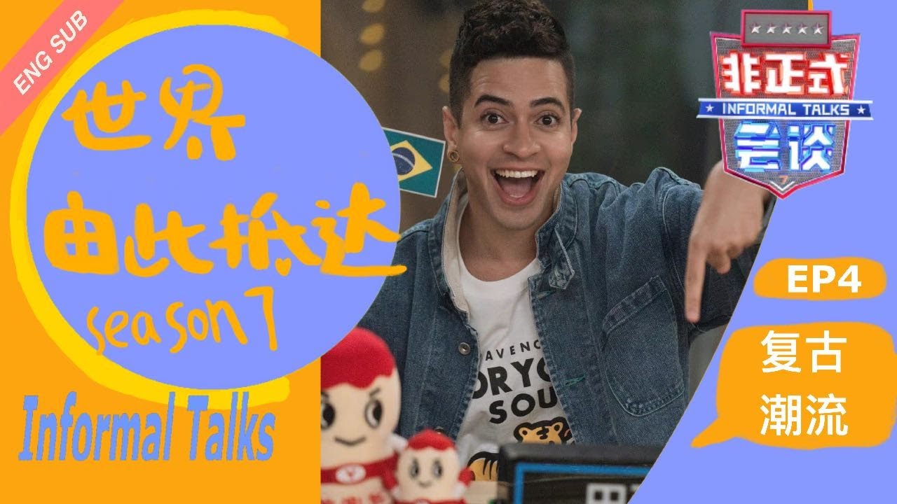 【全球文化相对论】各个国家的复古潮流 [Global Culture Relativity] Retro Trends in Different Countries