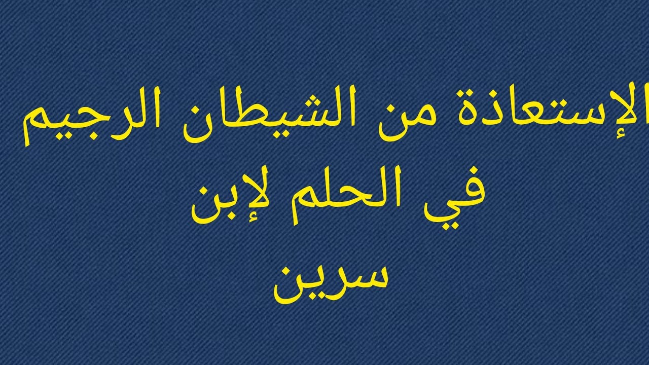 تفسير حلم رؤية الاستعاذة بالله من الشيطان – يستعيذ في المنام