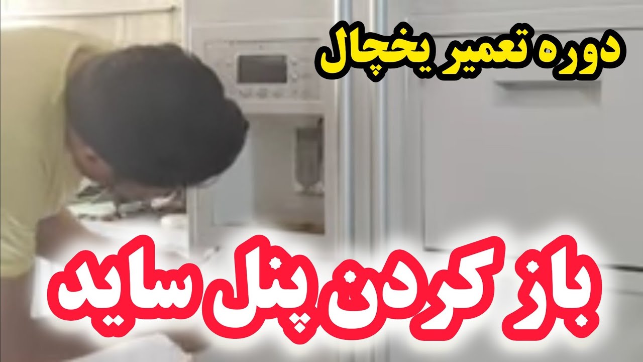 آموزش تعمیر یخچال ۳۶ : صفر تا ۱۰۰ باز کردن پنل یخچال ساید |  یخچال اسنوا گرمه | یخساز | شیر برقی