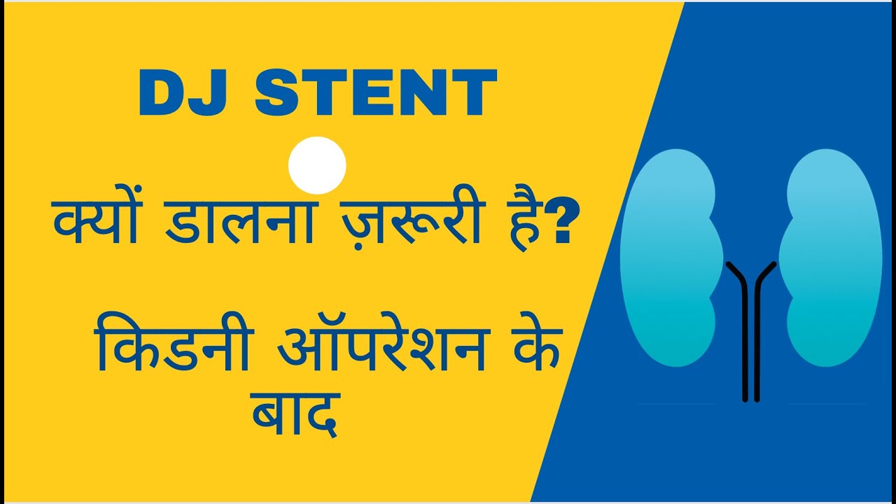 DJ STENT क्यों डालते है? KIDNEY STONE OPERATION के बाद ।Dr Santosh Agrawal
