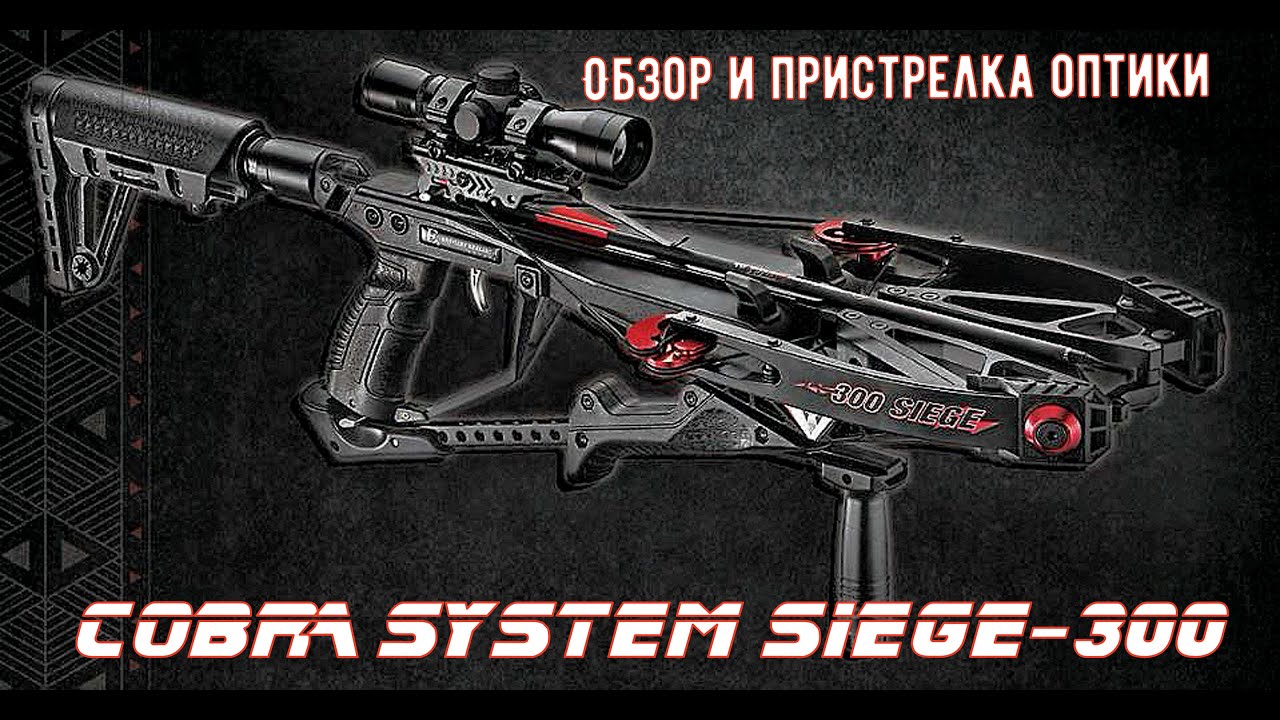 Арбалет Cobra System Siege 300 - обзор, пристрелка оптики .