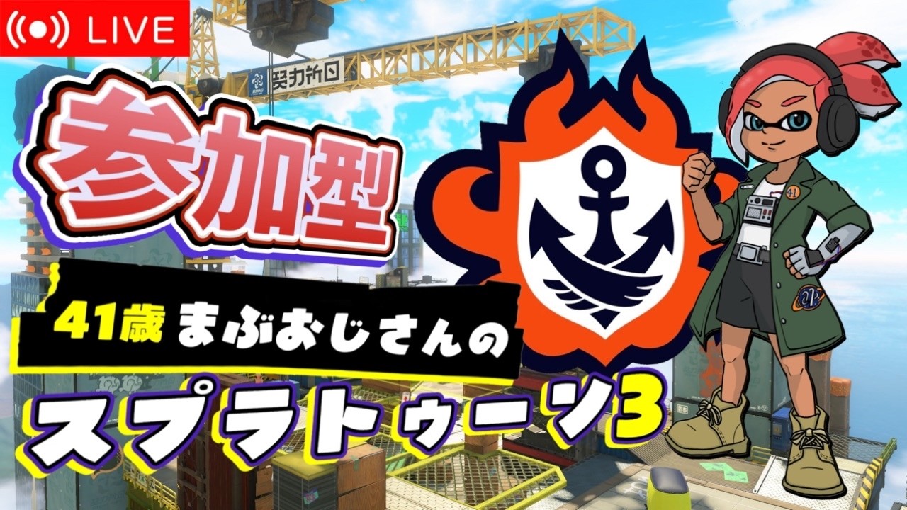 【まぶおじさんwithねぐせのスプラトゥーン3配信！】675回#スプラトゥーン３#参加型#初見さん歓迎