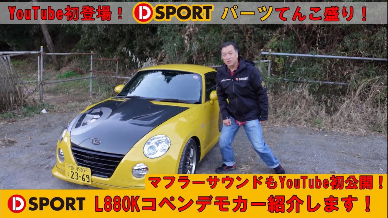 YouTube初登場！D-SPORTコペン(L880K)デモカー紹介します！