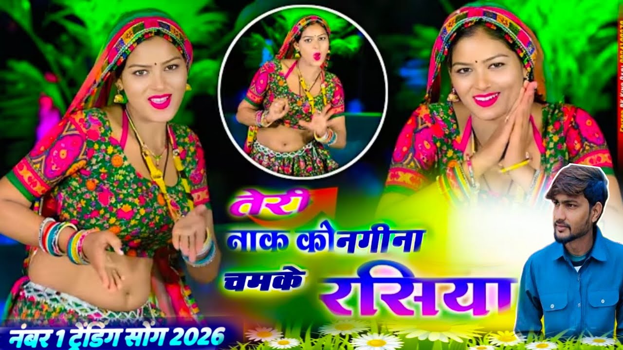 तेरो नाक को नगीना रचोदा मारे / tero nak ko nagina rachoda mare / न्यूज सोंग 😍 singar vishnu rajawat 