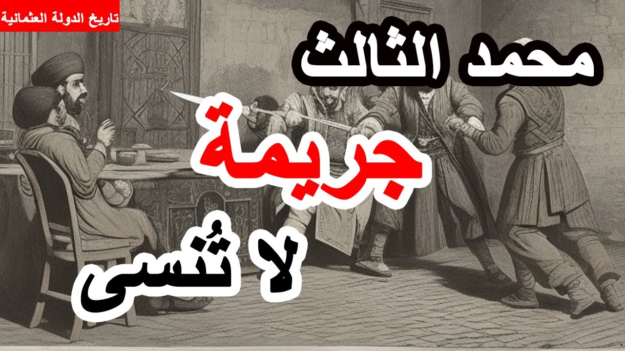 الدولة العثمانية ||22|| السلطان محمد الثالث |معركة هاجوفا | اكتساح عباس الاكبر للدولة العثمانية