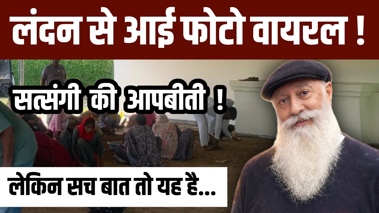 लंदन से आई फोटो वायरल । लेकिन सच बात तो यह है 