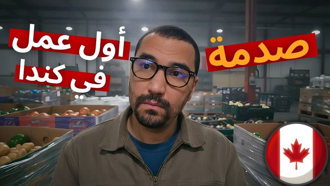 أول وظيفة لي فـكندا كانت صدمة… لم تكن بالحسبان!