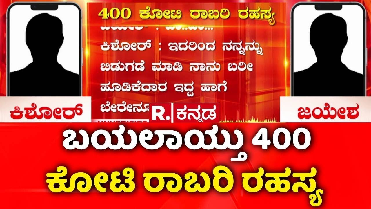 400 Crore Robbery Case : ಹಣ ಸಾಗಾಟ ಕುರಿತ EXPLOSIVE ಆಡಿಯೋ ಲಭ್ಯ | Audio Viral | Chorla Ghat