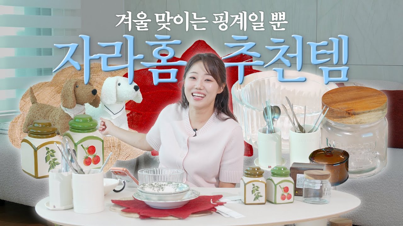 겨울맞이 제이마르다의 자라홈 털기😎 올 겨울은 자라홈에서 집안 분위기 바꿔보세요