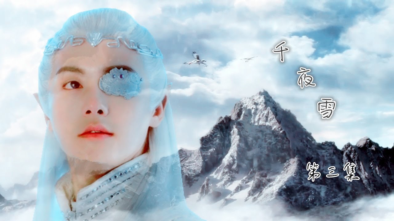 【马天宇水仙】千夜雪 第三集Thousand nights of snow Chapter 3（Ying Kong Shi & Yun Fei）