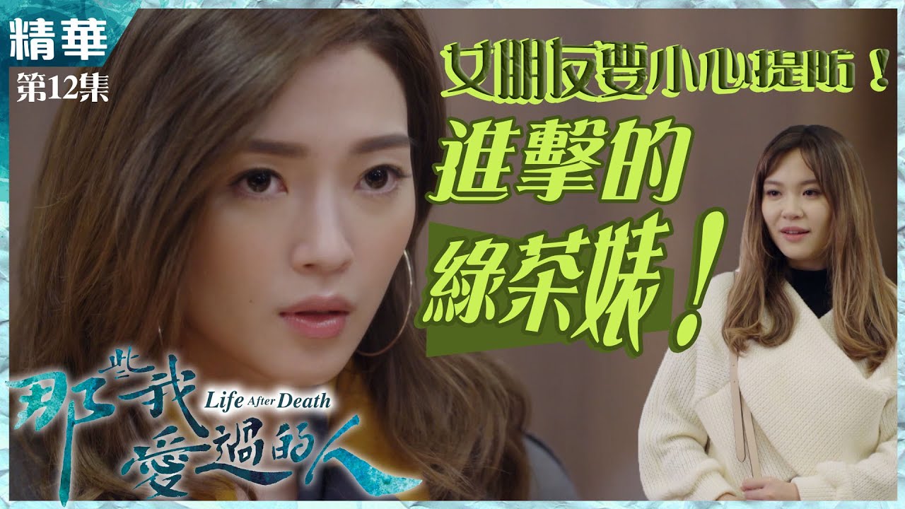 【那些我愛過的人】第12集精華 進擊的綠茶婊！