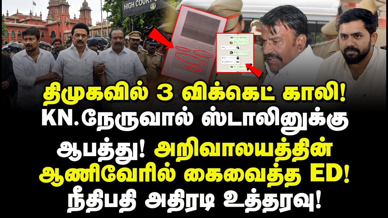 திமுகவில் 3 விக்கெட் காலி! KN நேருவால் ஸ்டாலினுக்கு வந்த ஆபத்து! அறிவாலயத்தின் ஆணிவேரில் கைவைத்த ED!