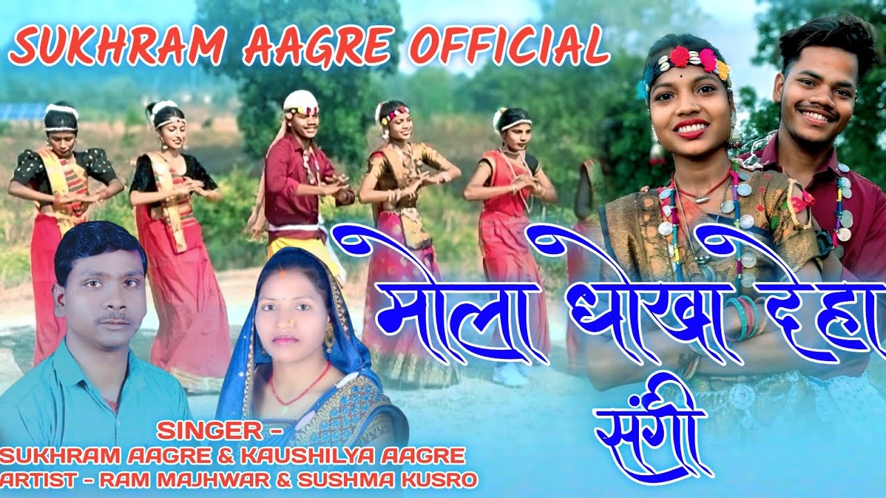 बायर गित मोला धोखा देहे संगी गायक सुखराम आगरे कौशिल्या की अवाज मे 