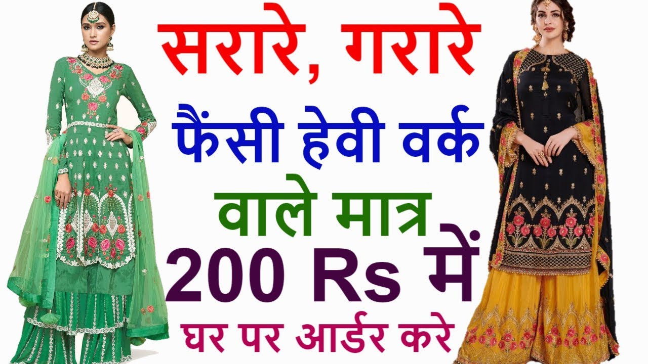 3 हजार वाला 200 रु में फेन्सी प्लाजो, सरारे , गरारे,फेन्सी ड्रेस ,लहंगा कम-सरारे बहुत ही कम दाम में