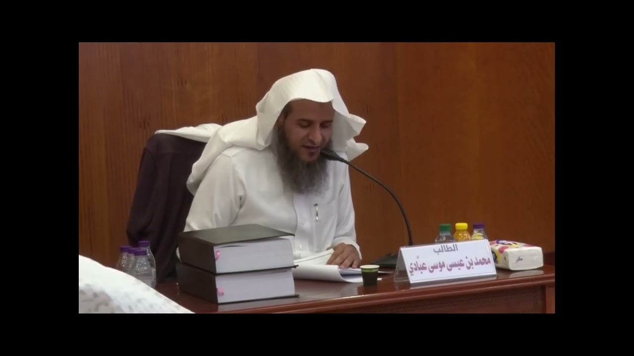 مناقشة الدكتوراه للشيخ محمد عيسى عبادي