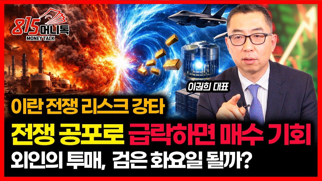 이란 전쟁 확전 공포.. 외인의 투매로 나온 급락장 '검은 화요일 될까?