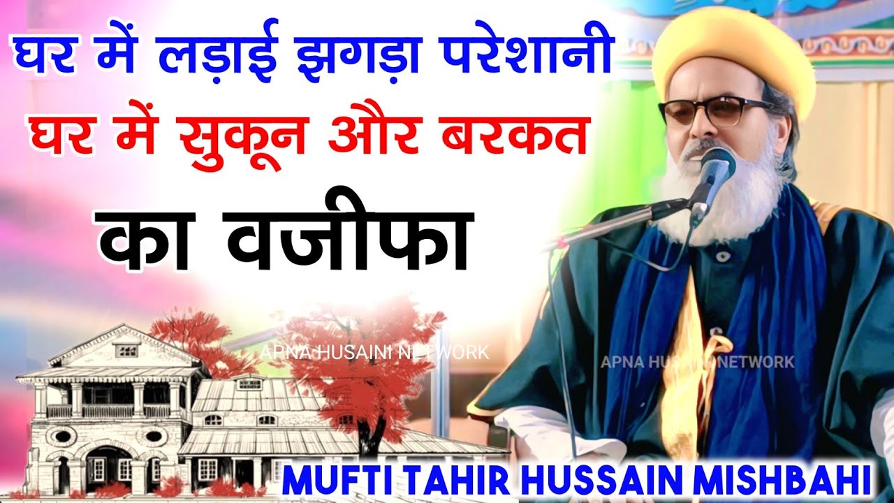 घर में सुकून और बरकत कैसे होगी| Mufti Tahir Hussain Misbahi Kolkata
