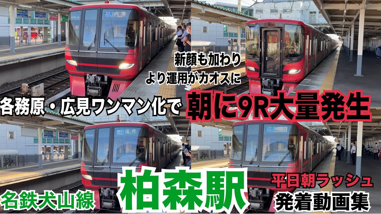 ワンマン運用増大により9R連発⁈名鉄犬山線 柏森駅 平日朝ラッシュ発着動画集