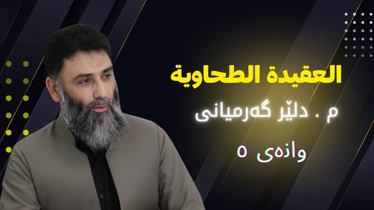العقیدة الطحاویة                                              م . دلێر گەرمیانی