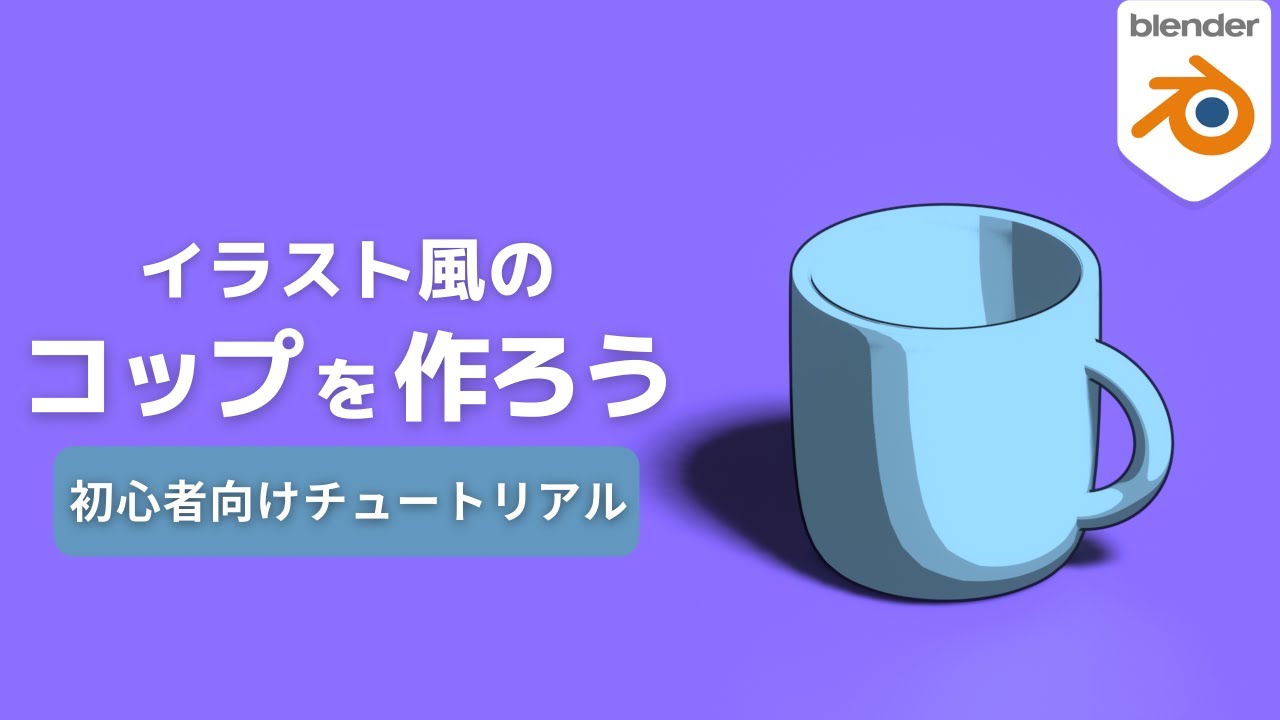 【blender2.9】セルルック調のコップを作ろう【トゥーンシェーダー】