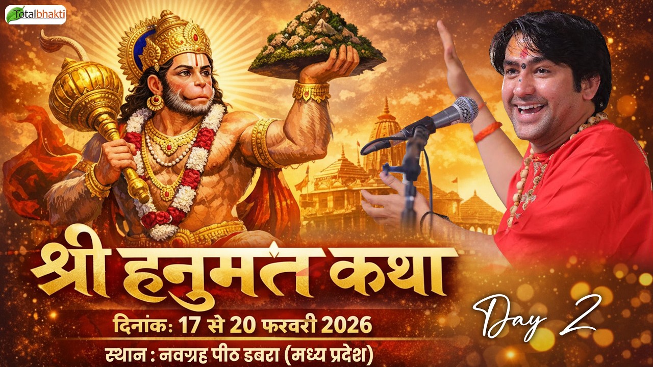LIVE : श्री हनुमंत कथा ! Total Bhakti ! Bageshwar Dham Sarkar ! Dabra (Madhya Pradesh) DAY-2