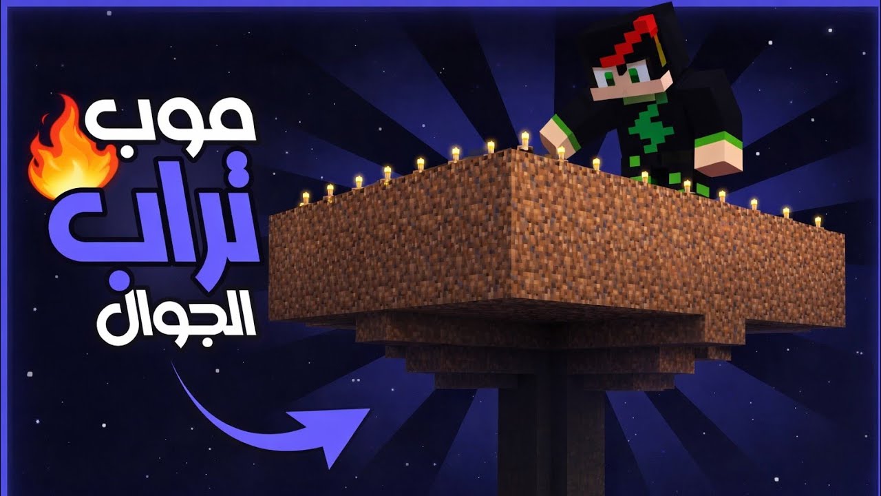 بناء أكبر وأفضل موب تراب في سيرفر بلاند كرافت🔥