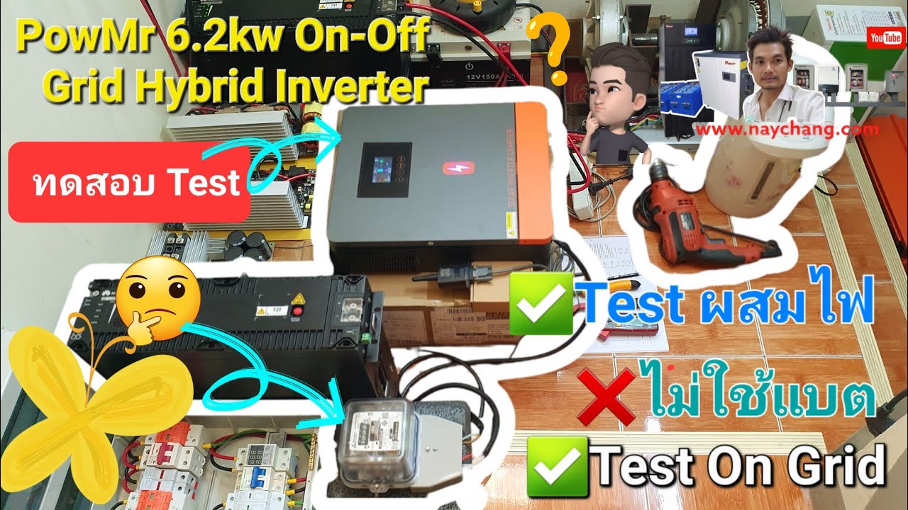 Ep.2 ทดสอบPowMr 6.2kw On-Off Grid Hybrid Inverter[Test ออนกริด/การผสมไฟไม่ใช้แบต]การต่อใช้งานเอง
