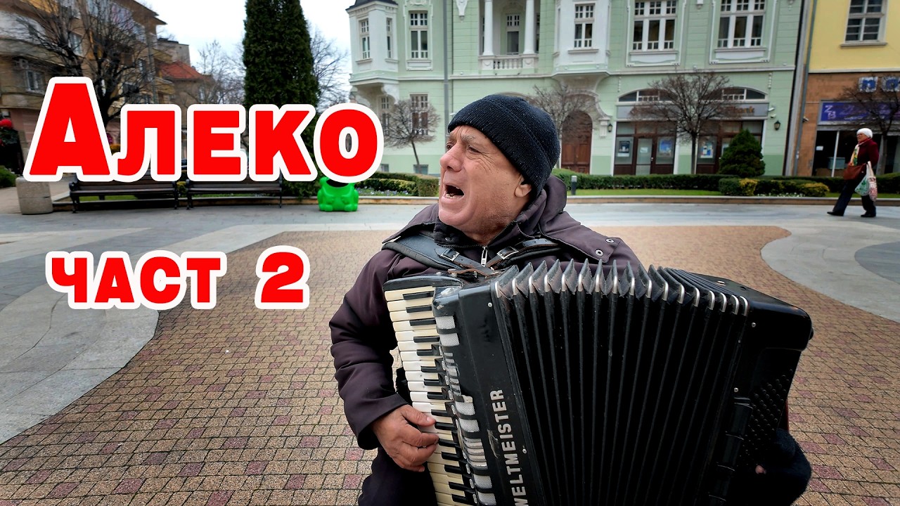 „Без здраве няма работа“ – разговор и музика с Алеко Маринов (Част 2)