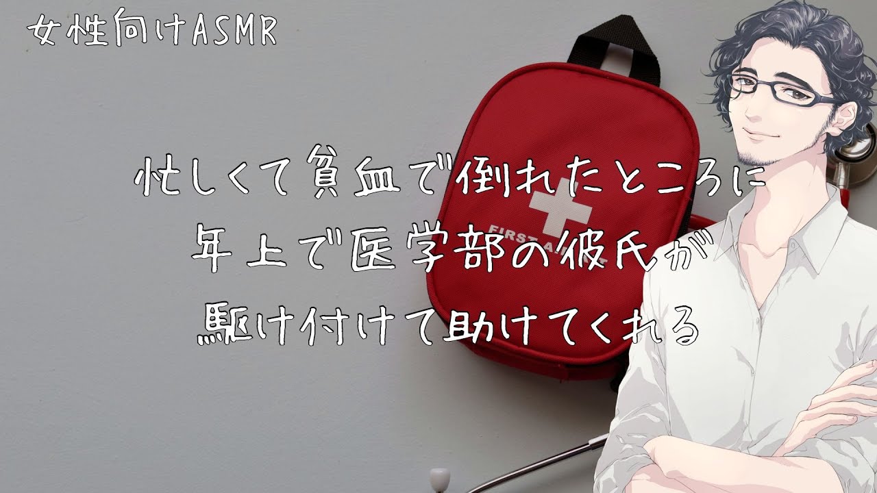 忙しくて貧血で倒れたところに年上で医学部の彼氏が駆け付けて助けてくれる【女性向けボイス/バイノーラル】