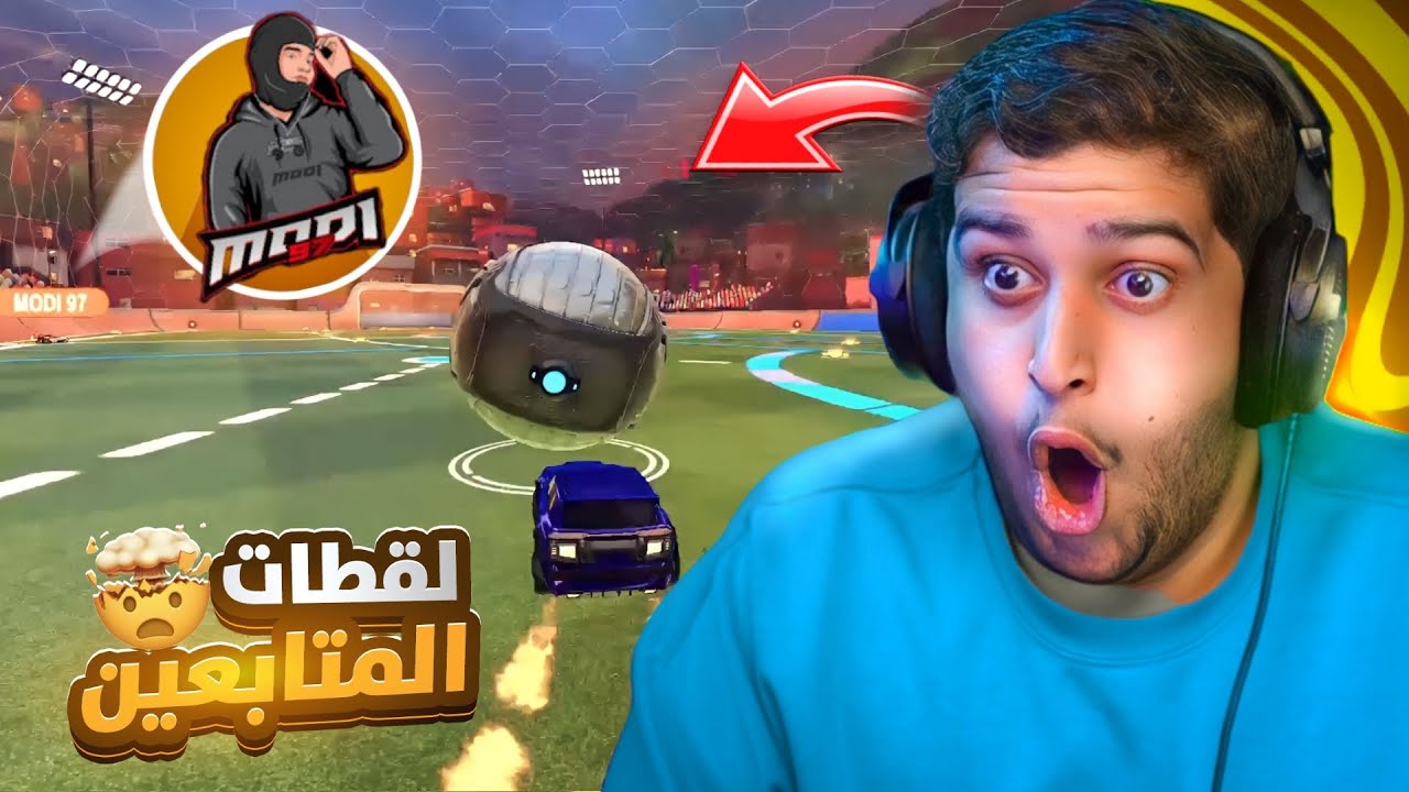 روكيت ليق : لقطات المتابعين #39 😍👌🏻 ( افضل لاعب صاعد ) 😂🔥