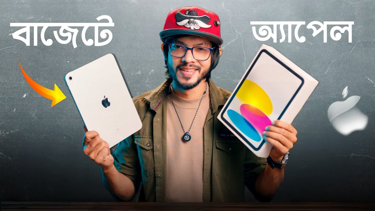 Apple iPad 10th Gen -  ২০২৫ সালে কম দামে পেলেই কি কেনা উচিত?