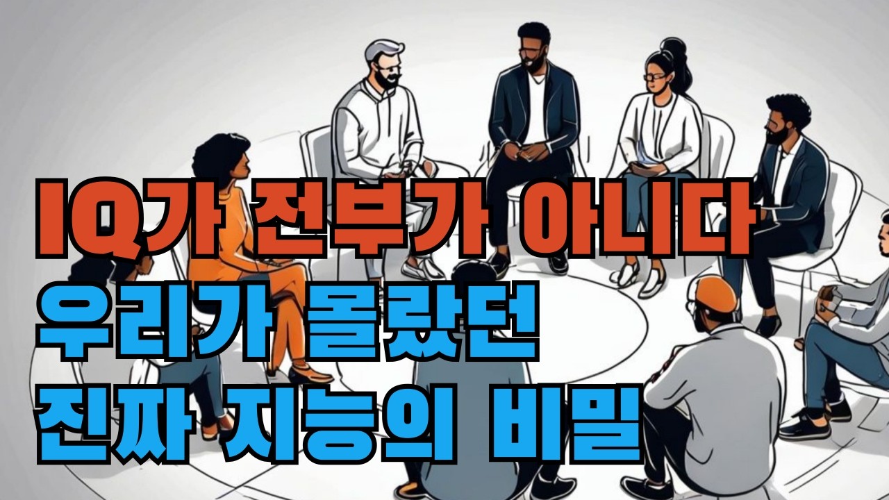 IQ 너머에 숨겨진 3가지 지능 숫자로는 설명할 수 없는 능력: 당신 안의 숨겨진 지능을 깨우다