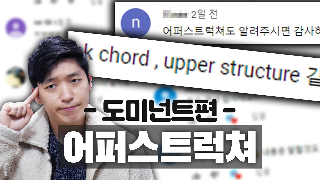 어퍼스트럭쳐 이 영상 하나로 끝내기 - 도미넌트(Dominant) 편