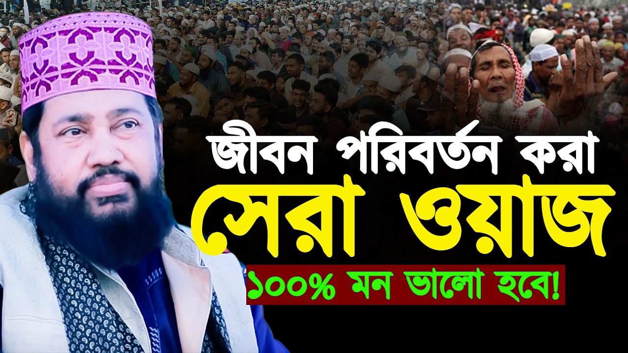 জীবন বদলে দেবে এই একটি নসিহত | তারেক মনোয়ারের হৃদয়স্পর্শী বয়ান