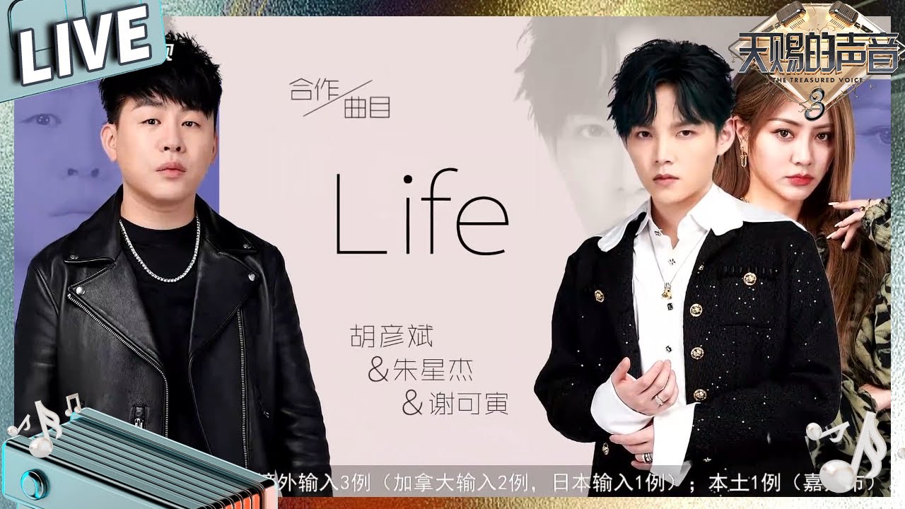 【独家Live版】胡彦斌谢可寅朱星杰唱《Life》治愈风rap炸场#天赐的声音3 EP10
