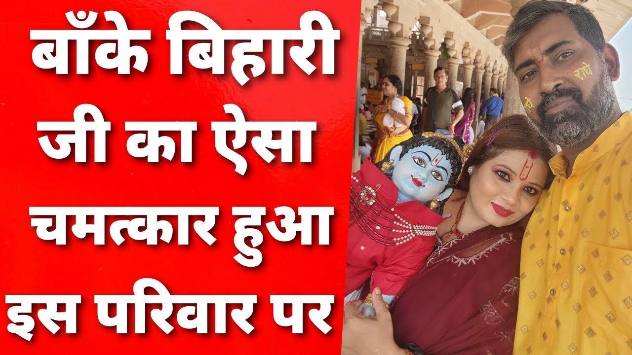Vrindavan बाँके बिहारी जी का ऐसा चमत्कार हुआ इस परिवार पर जिसे सुन कर लोग रहे गए दंग