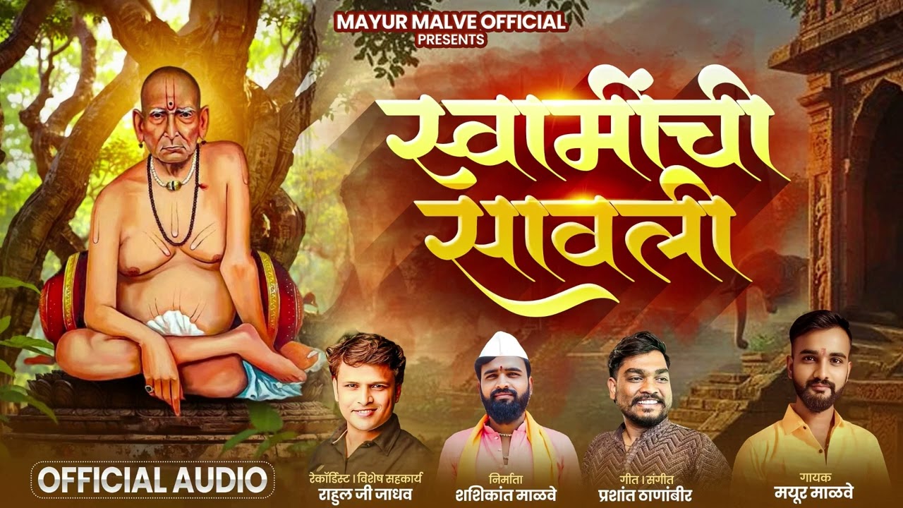 स्वामींची सावली|SWAMINCHI SAVALI | MAYUR MALAVE NEW SONG |PRASHANT THANBIR |SWAMI SAMARTH BHAKTIGEET