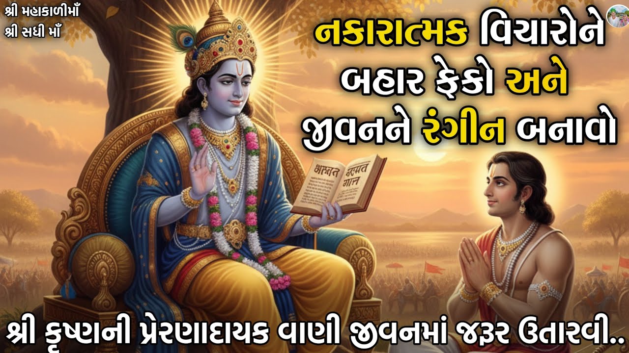 નકારાત્મક વિચારોને બહાર કાઢો અને જીવનને રંગીન બનાવો Shri Krishna motivational video 